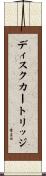 ディスクカートリッジ Scroll