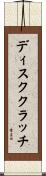 ディスククラッチ Scroll