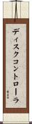 ディスクコントローラ Scroll