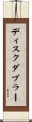 ディスクダブラー Scroll
