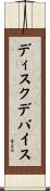 ディスク・デバイス Scroll