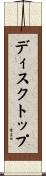 ディスクトップ Scroll