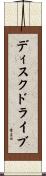 ディスク・ドライブ Scroll