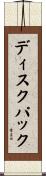 ディスク・パック Scroll