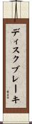 ディスク・ブレーキ Scroll