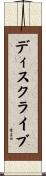 ディスクライブ Scroll