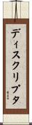 ディスクリプタ Scroll