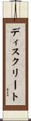 ディスクリート Scroll