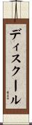 ディスクール Scroll