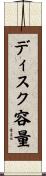 ディスク容量 Scroll