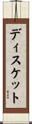 ディスケット Scroll