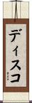 ディスコ Scroll