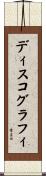 ディスコグラフィ Scroll