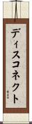 ディスコネクト Scroll