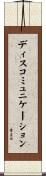 ディスコミュニケーション Scroll