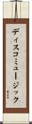 ディスコミュージック Scroll