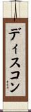ディスコン Scroll