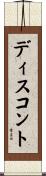 ディスコント Scroll