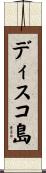 ディスコ島 Scroll