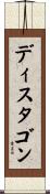 ディスタゴン Scroll