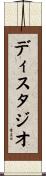 ディスタジオ Scroll