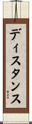 ディスタンス Scroll