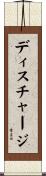 ディスチャージ Scroll