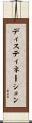 ディスティネーション Scroll