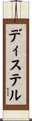 ディステル Scroll