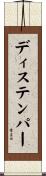ディステンパー Scroll