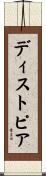 ディストピア Scroll