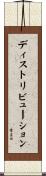 ディストリビューション Scroll