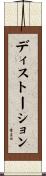 ディストーション Scroll