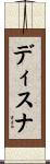 ディスナ Scroll