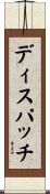 ディスパッチ Scroll