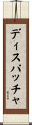 ディスパッチャ Scroll