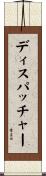 ディスパッチャー Scroll