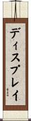 ディスプレイ Scroll