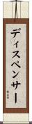 ディスペンサー Scroll