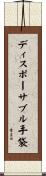 ディスポーサブル手袋 Scroll
