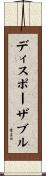 ディスポーザブル Scroll