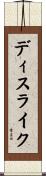 ディスライク Scroll