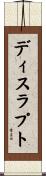 ディスラプト Scroll