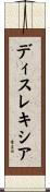 ディスレキシア Scroll