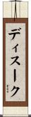 ディスーク Scroll
