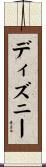 ディズニー Scroll