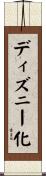ディズニー化 Scroll
