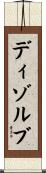ディゾルブ Scroll