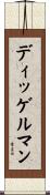 ディッゲルマン Scroll