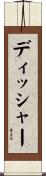 ディッシャー Scroll